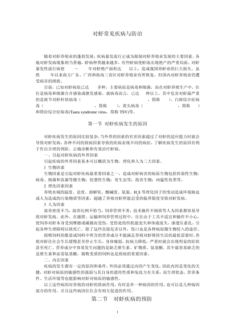 对虾常见病害及防治_第1页