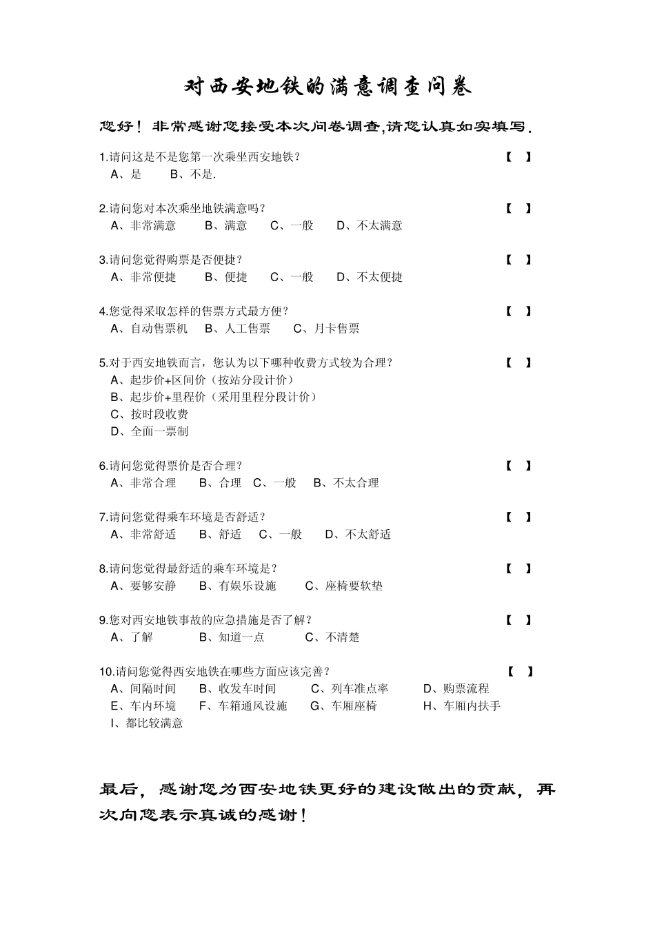 对西安地铁的满意调查问卷_第1页