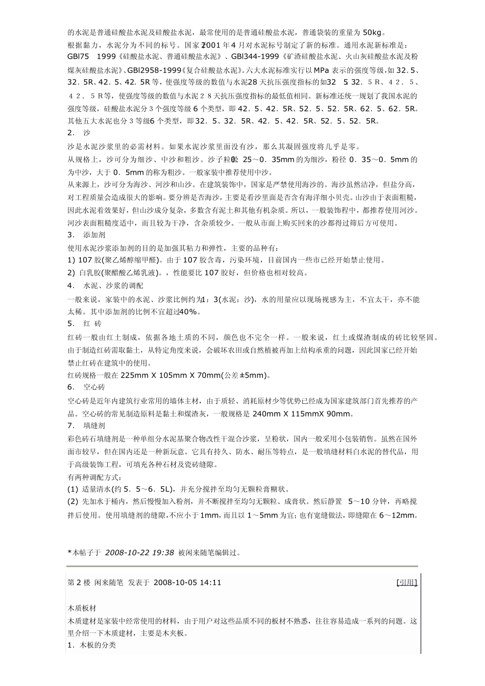 对装修材料的基本认识和工艺的了解_第2页