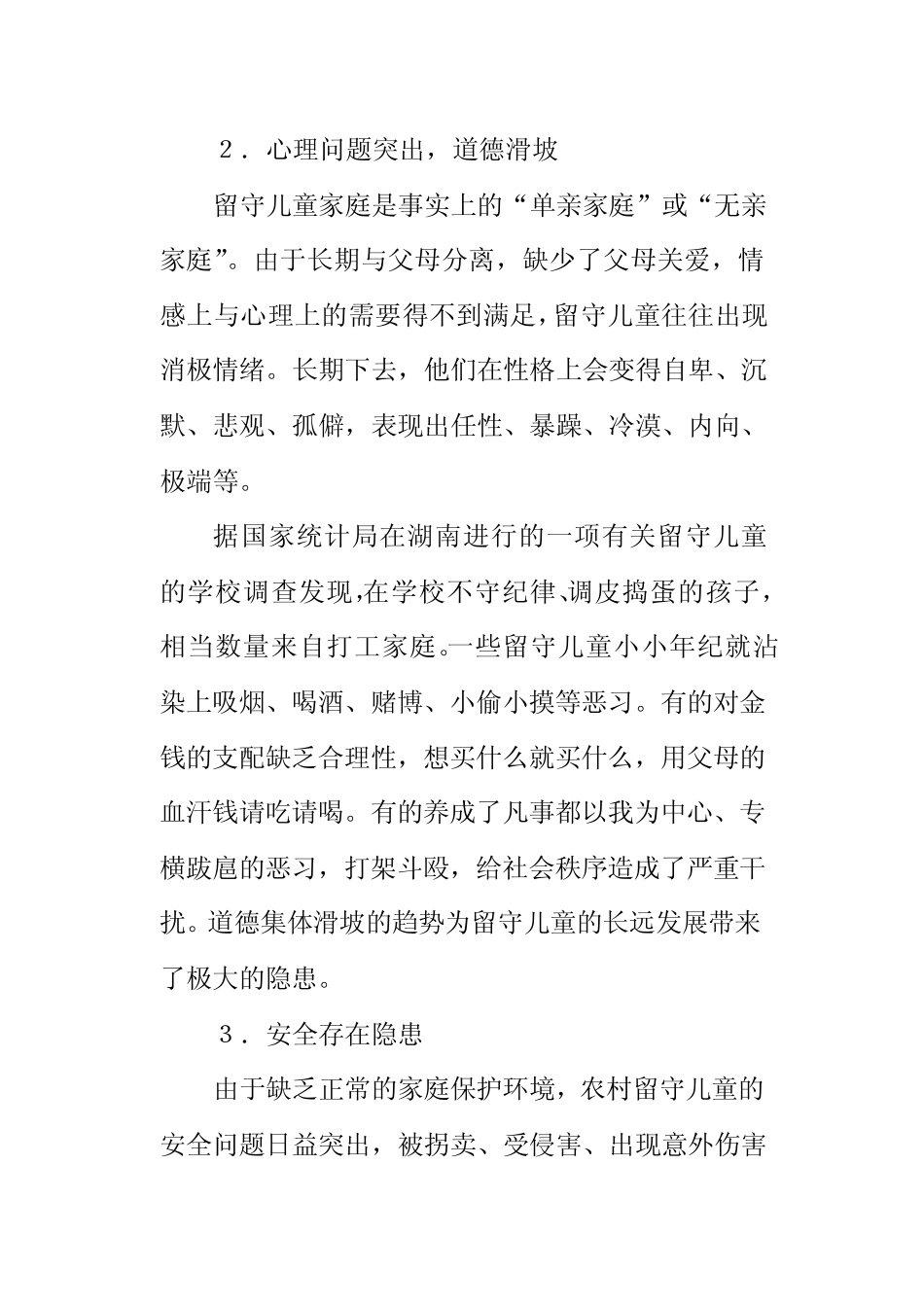 对解决农村留守儿童教育问题的建议_第3页