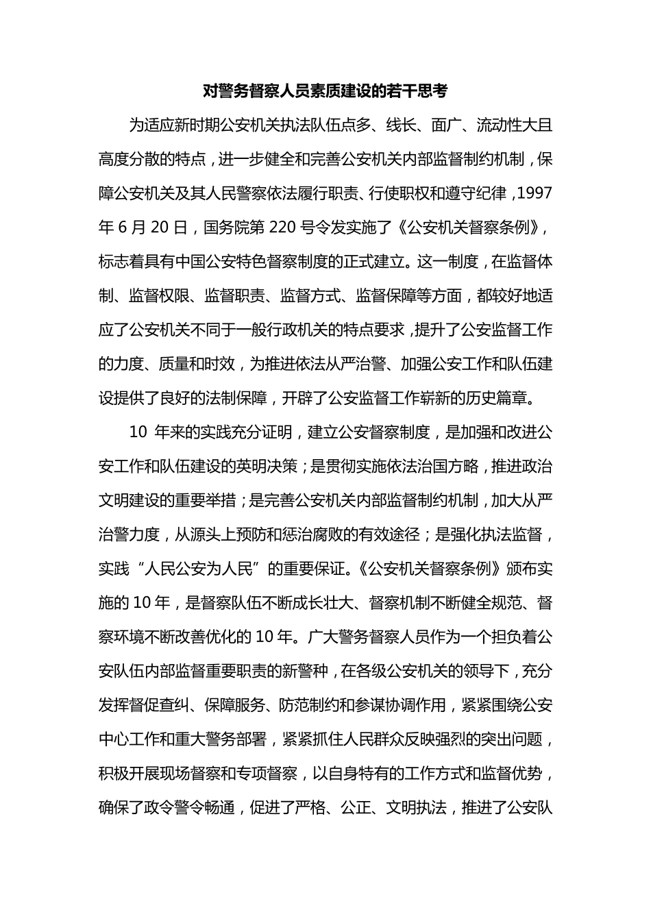 对警务督察人员素质建设的若干思考_第1页