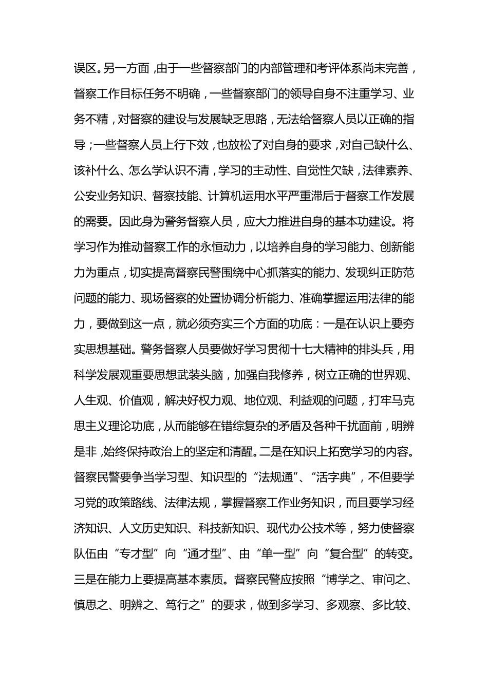 对警务督察人员素质建设的若干思考_第3页