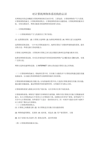 对计算机网络体系结构的认识