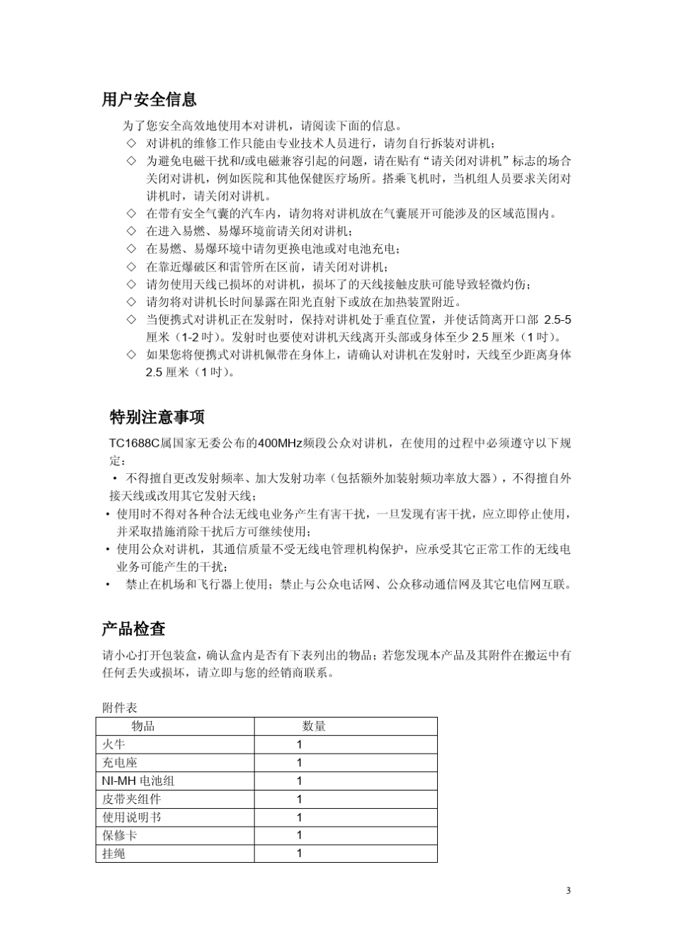 对讲机好易通TC1688说明书V3.0_第3页