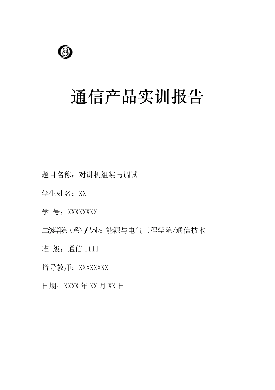 对讲机实训总结报告_第1页