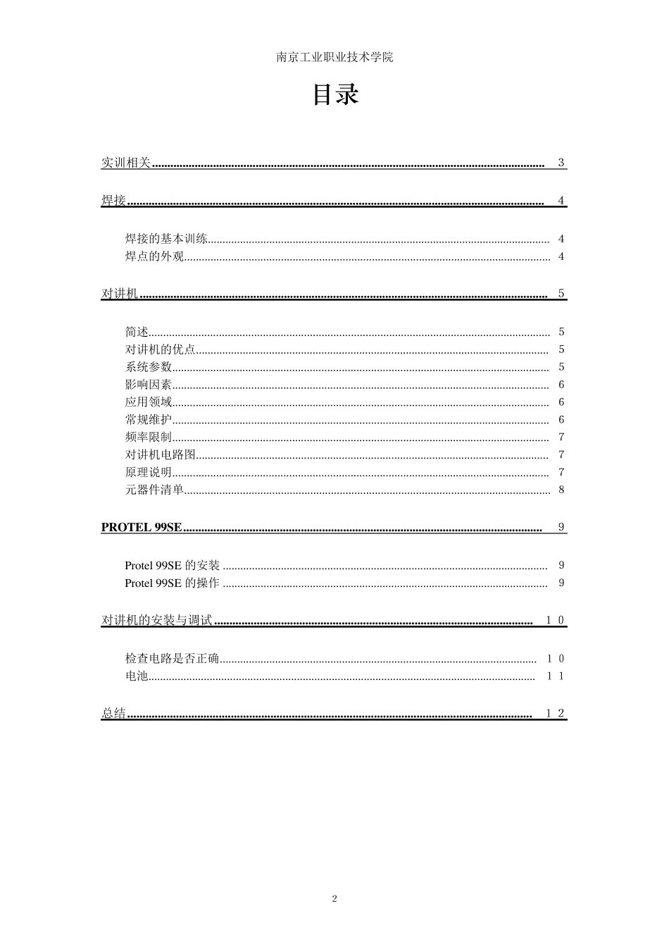 对讲机实训总结报告_第2页