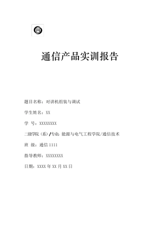 对讲机实训总结报告