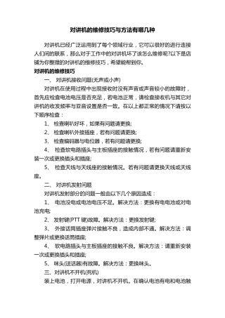 对讲机的维修技巧与方法有哪几种