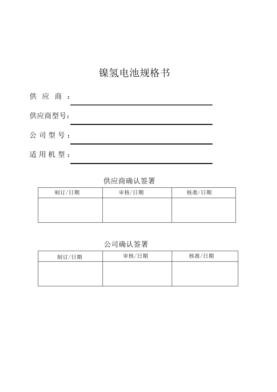 对讲机镍氢电池规格书_第1页