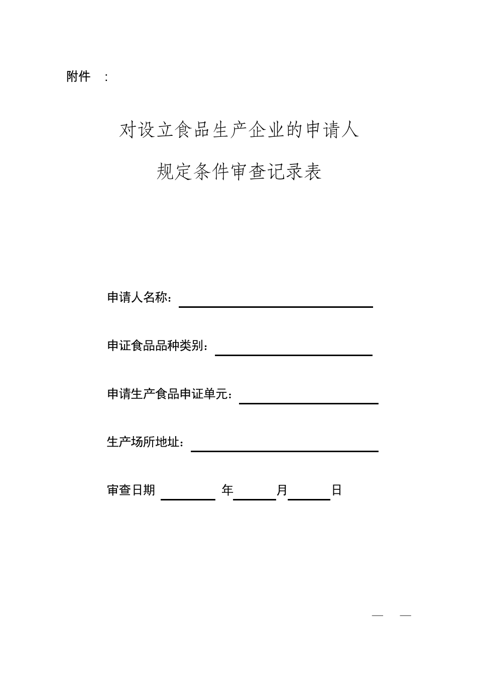 对设立食品生产企业的申请人规定条件审查记录表2011_第1页