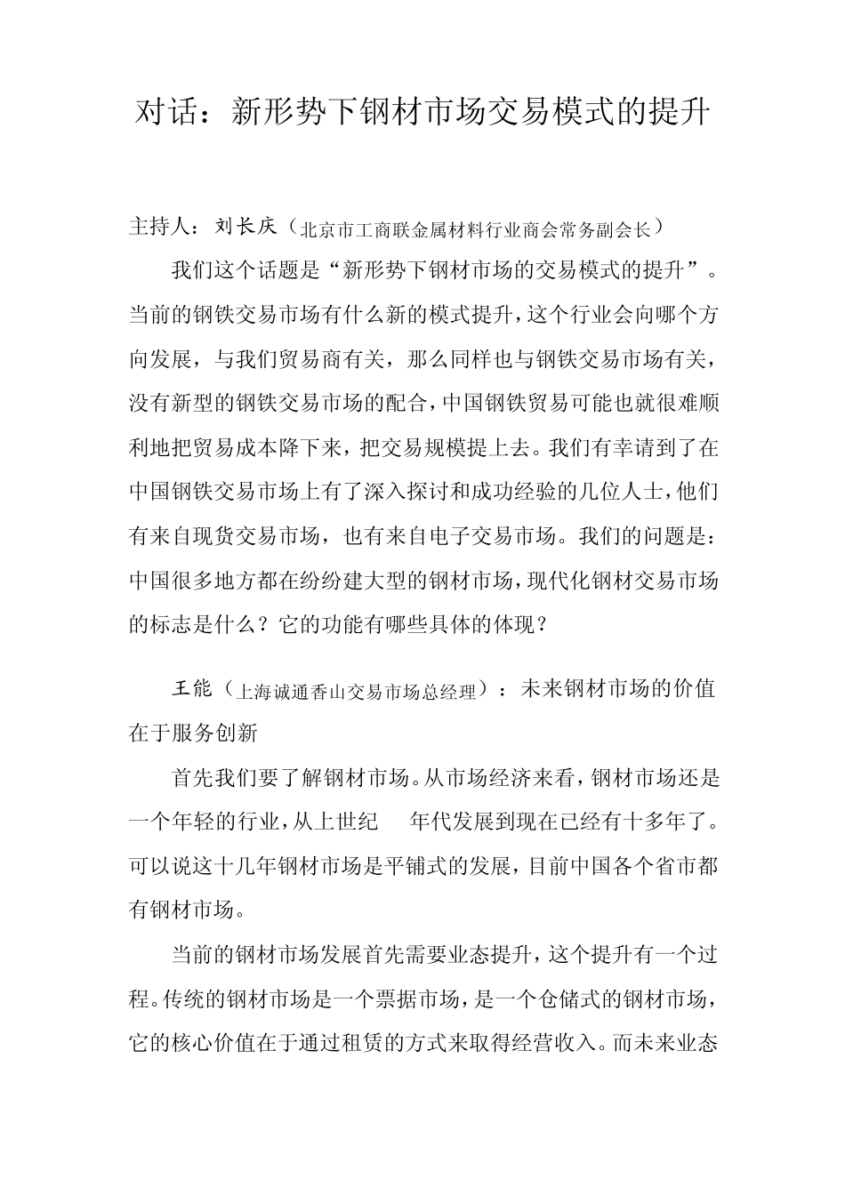 对话：新形势下钢材市场交易模式的提升_第1页