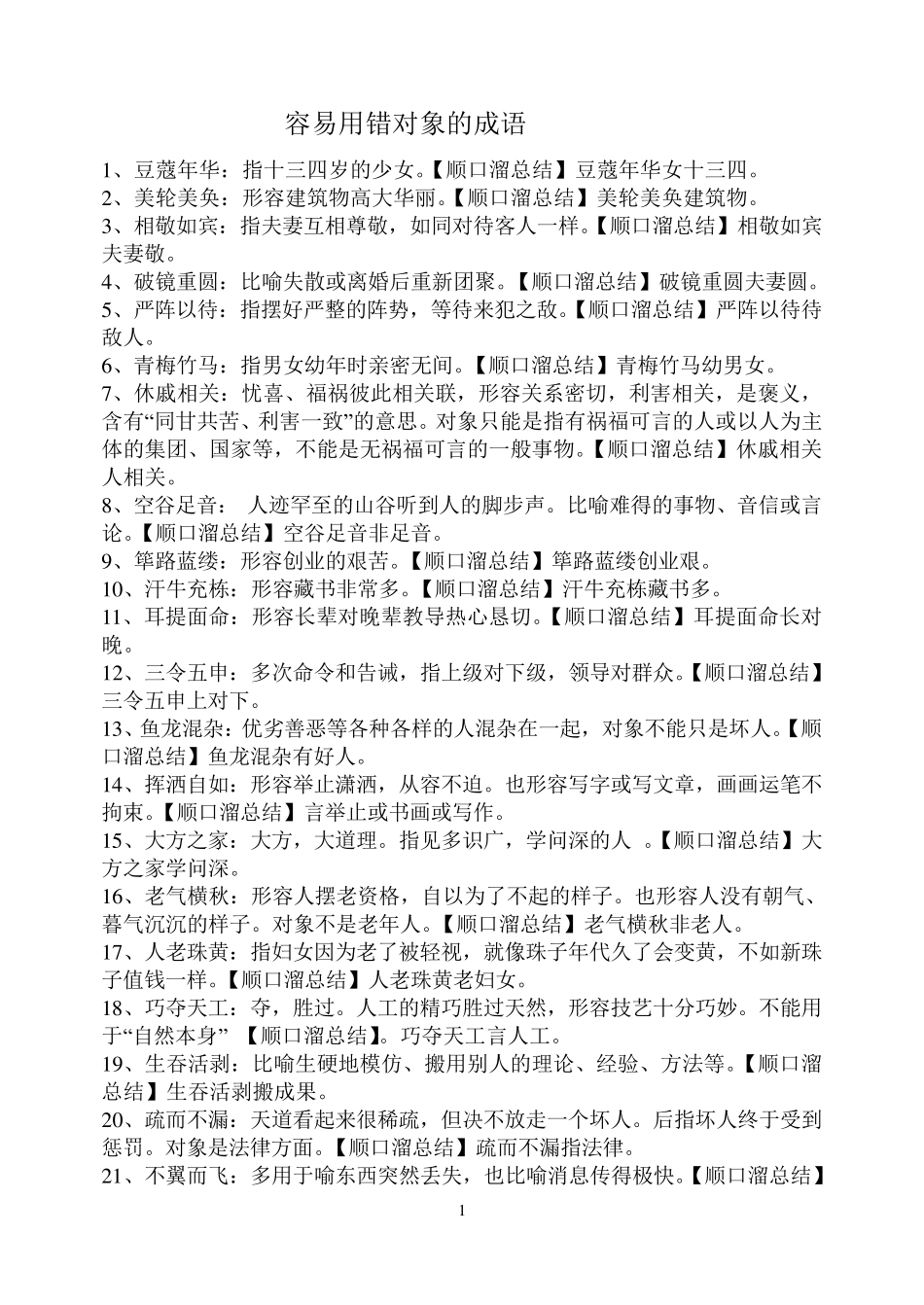 对象用错成语100例_第1页