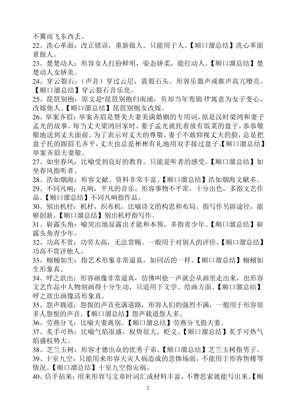 对象用错成语100例_第2页