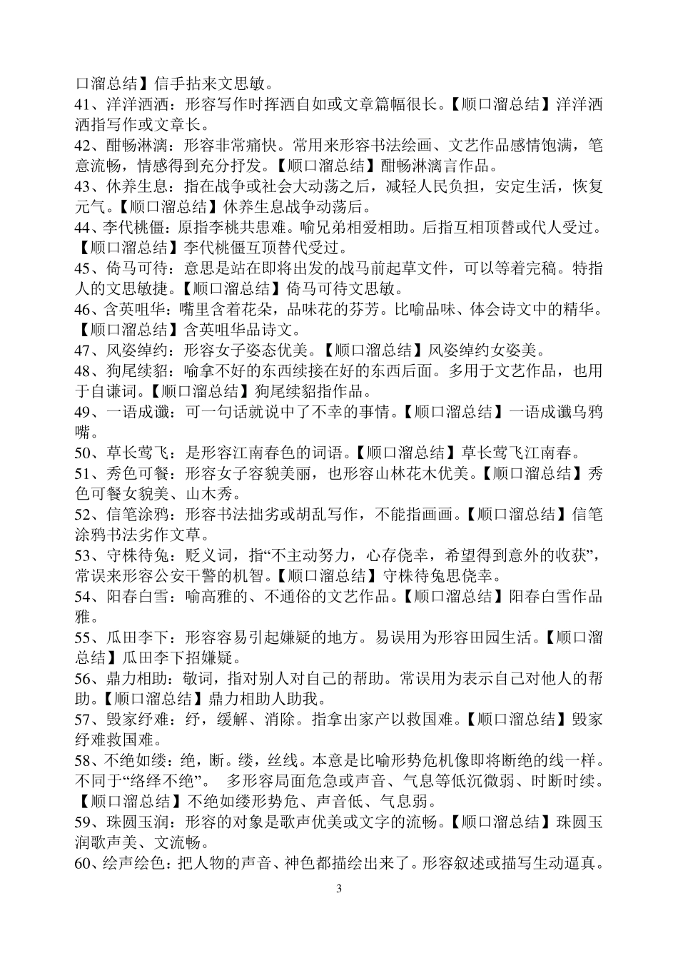 对象用错成语100例_第3页