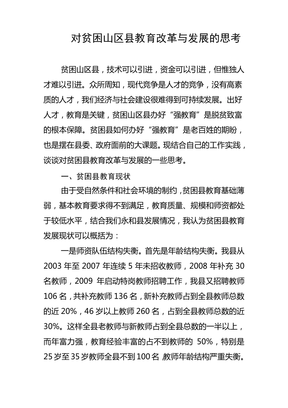 对贫困山区县教育改革与发展的思考_第1页