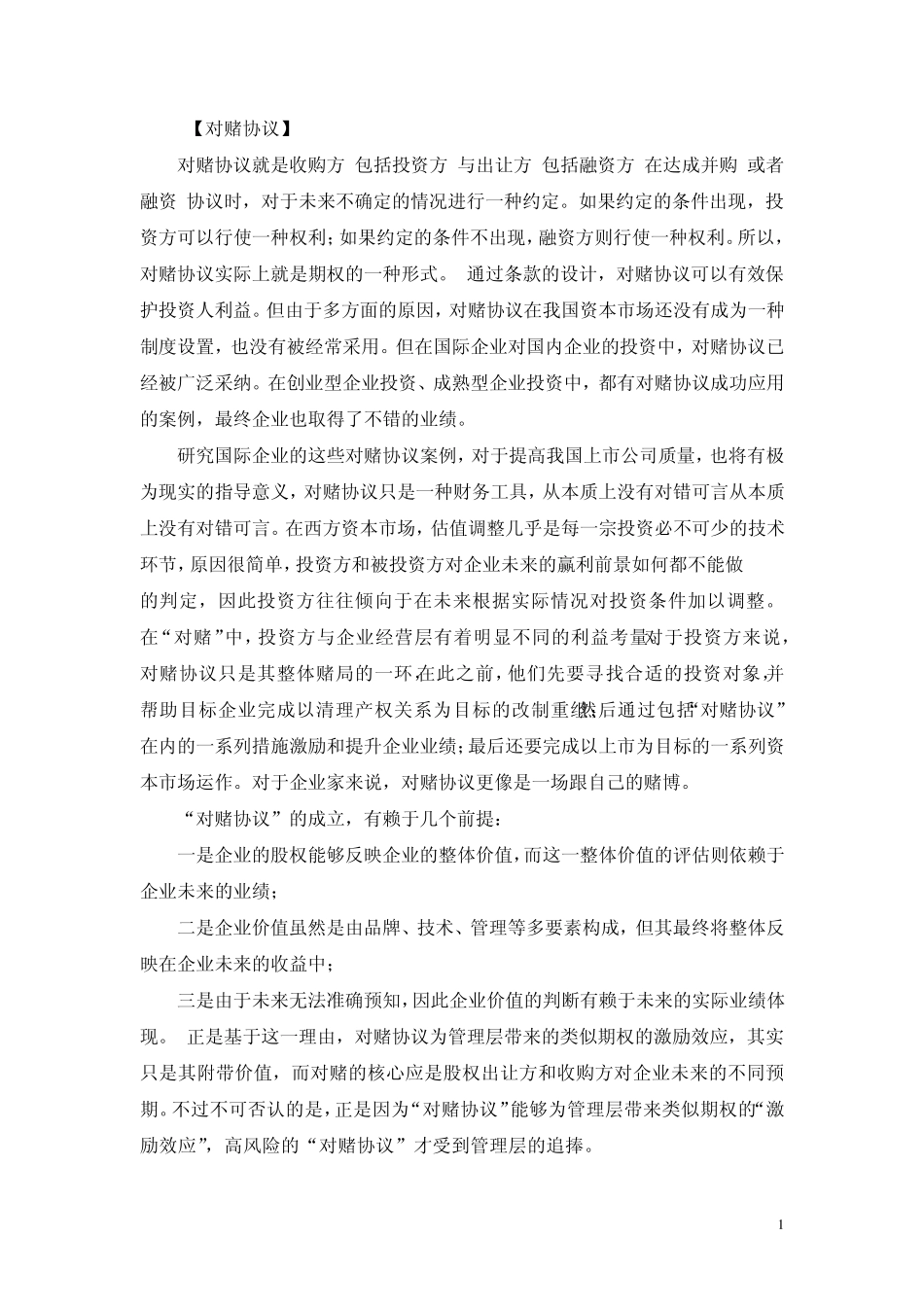 对赌协议基本知识_第1页