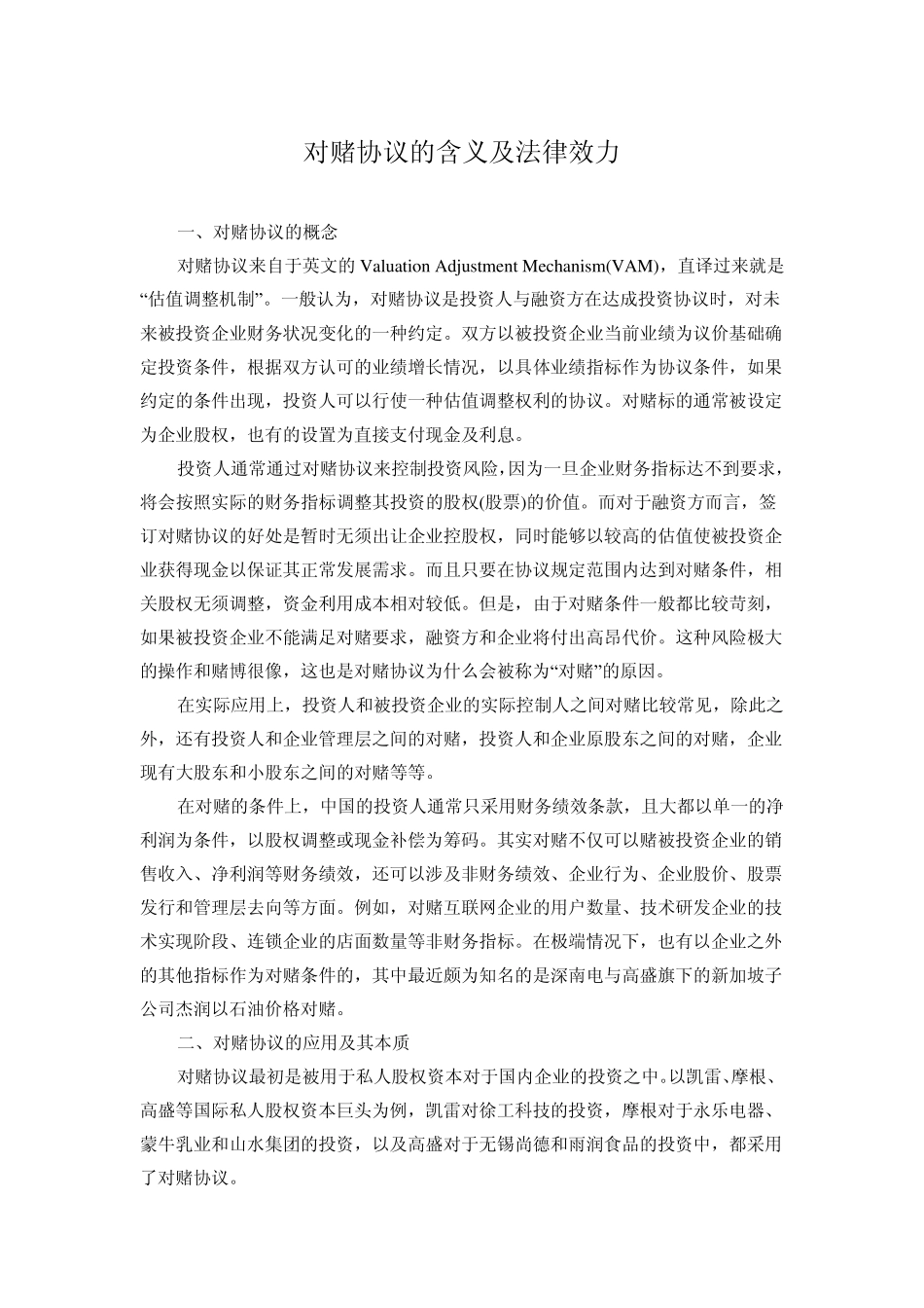 对赌协议的含义及法律效力_第1页