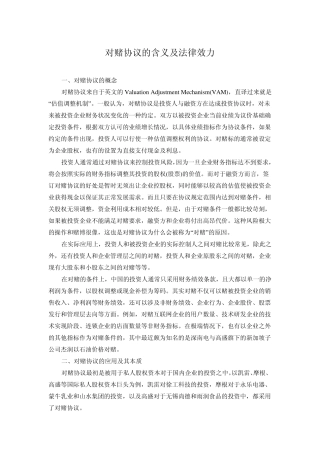 对赌协议的含义及法律效力
