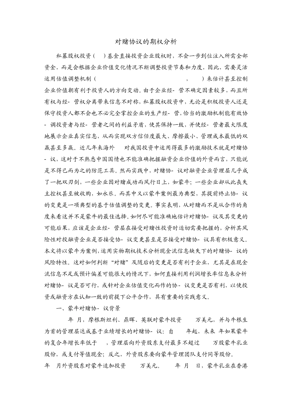 对赌协议的期权分析_第1页