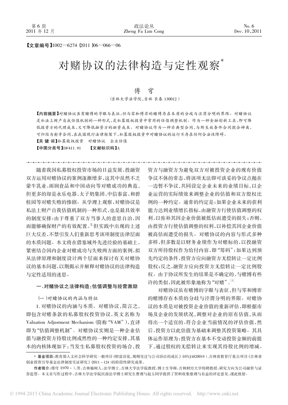 对赌协议的法律构造与定性观察_傅穹_第1页