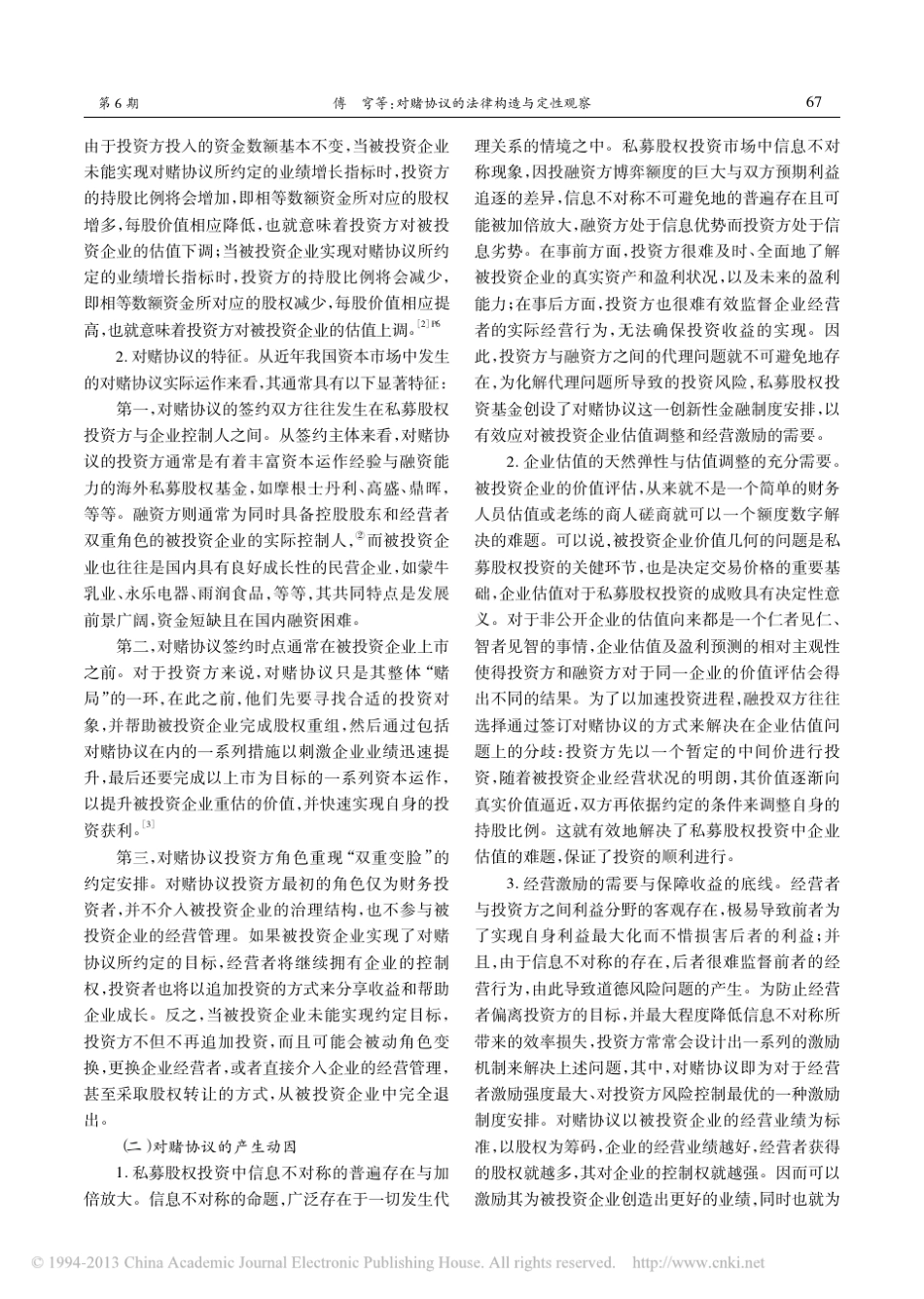 对赌协议的法律构造与定性观察_傅穹_第2页