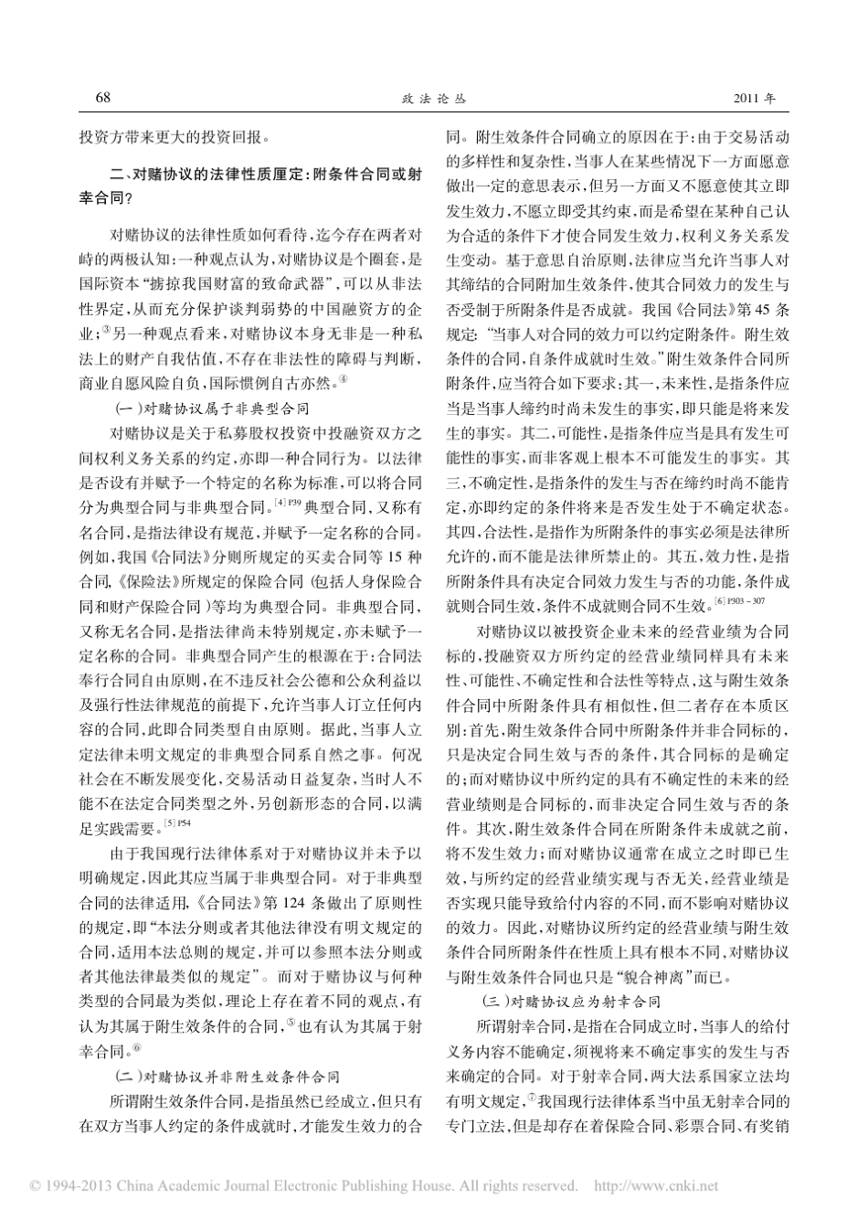 对赌协议的法律构造与定性观察_傅穹_第3页