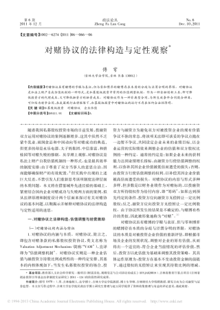对赌协议的法律构造与定性观察_傅穹