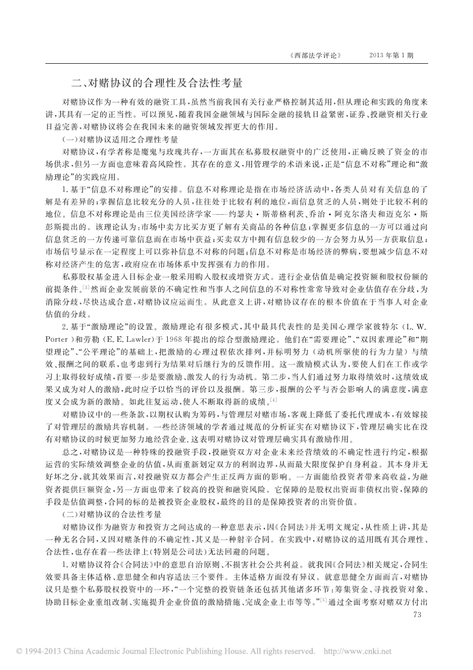 对赌协议的法律适用及风险防范_王云霞_第3页