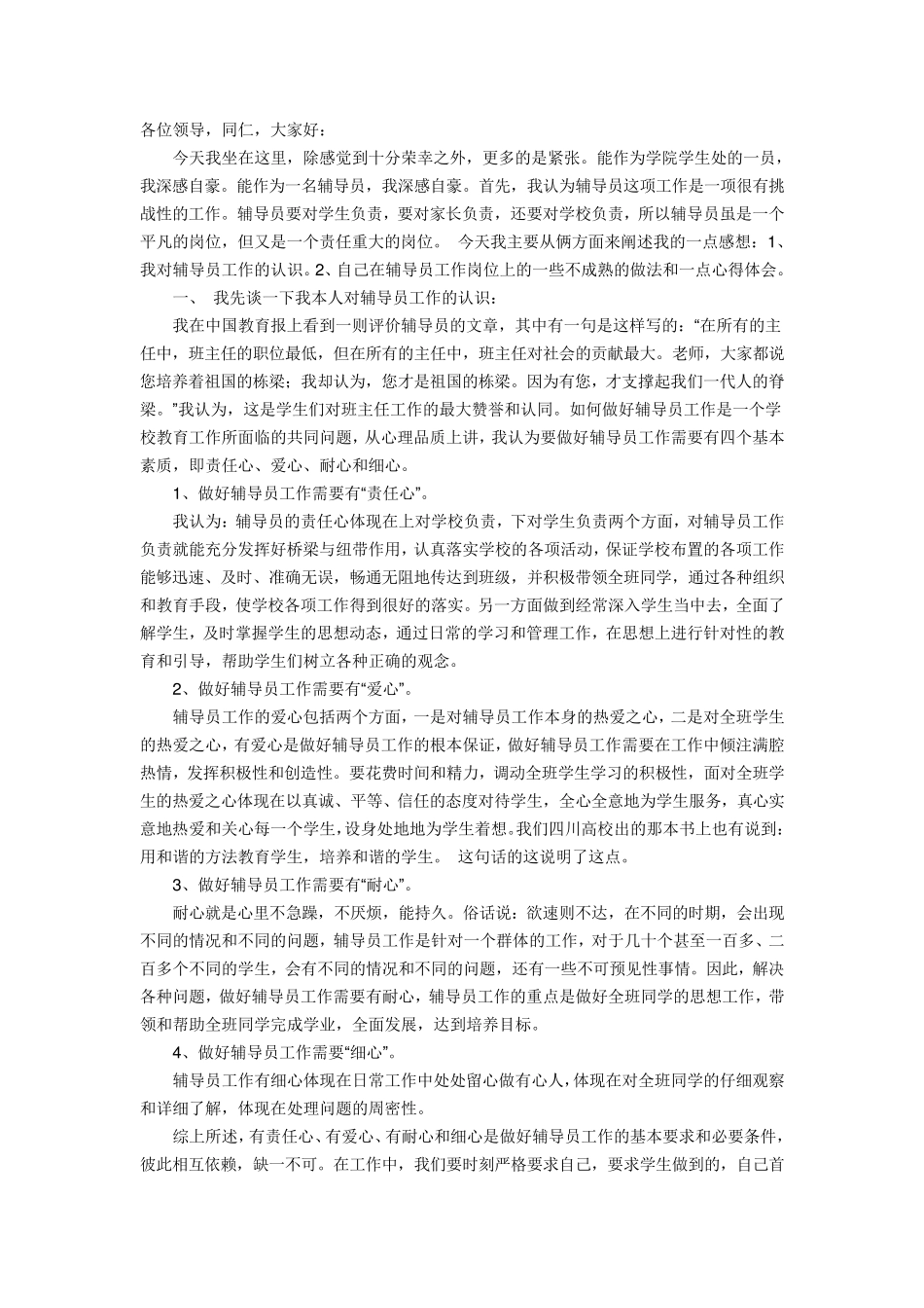 对辅导员工作的认识_第1页