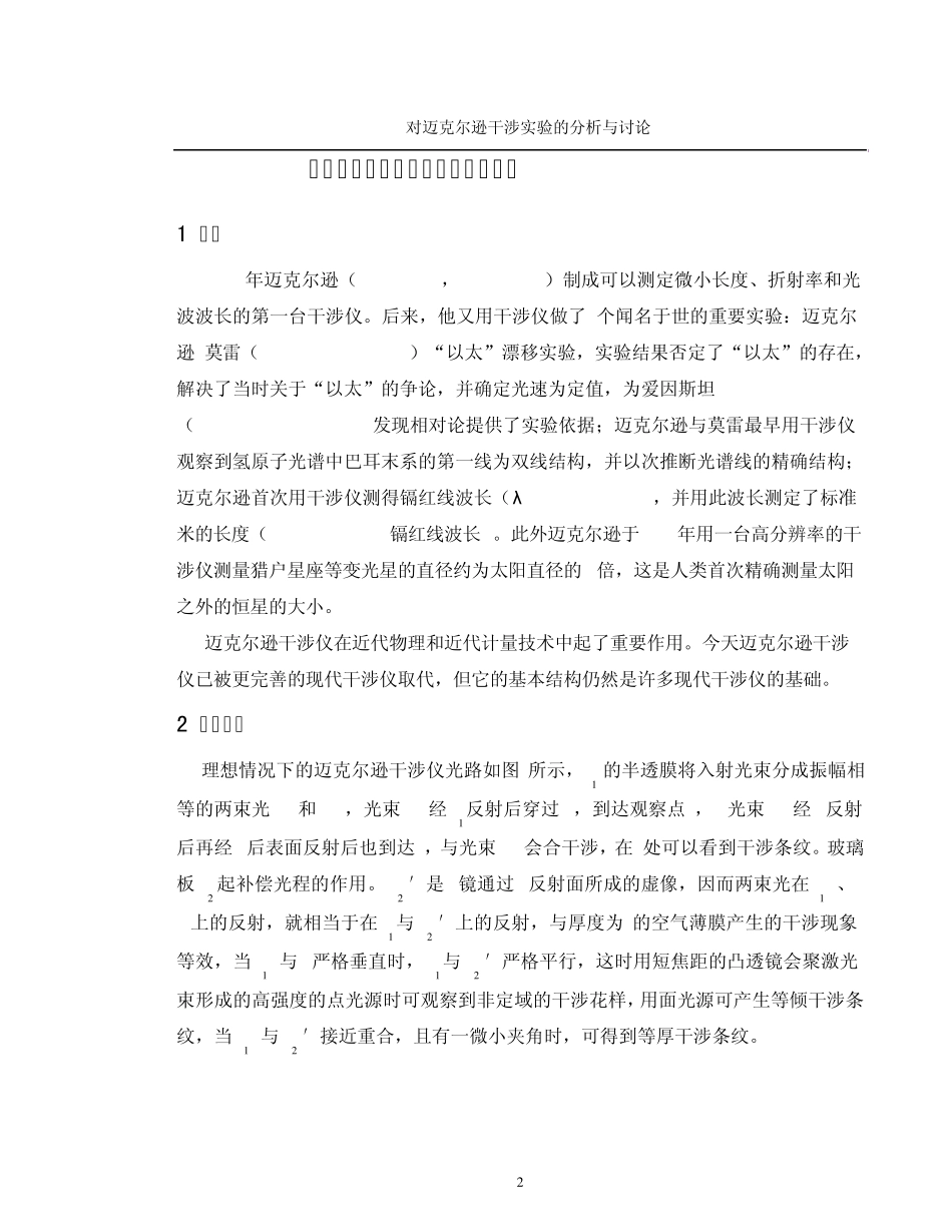 对迈克尔逊干涉实验的分析与讨论_第2页