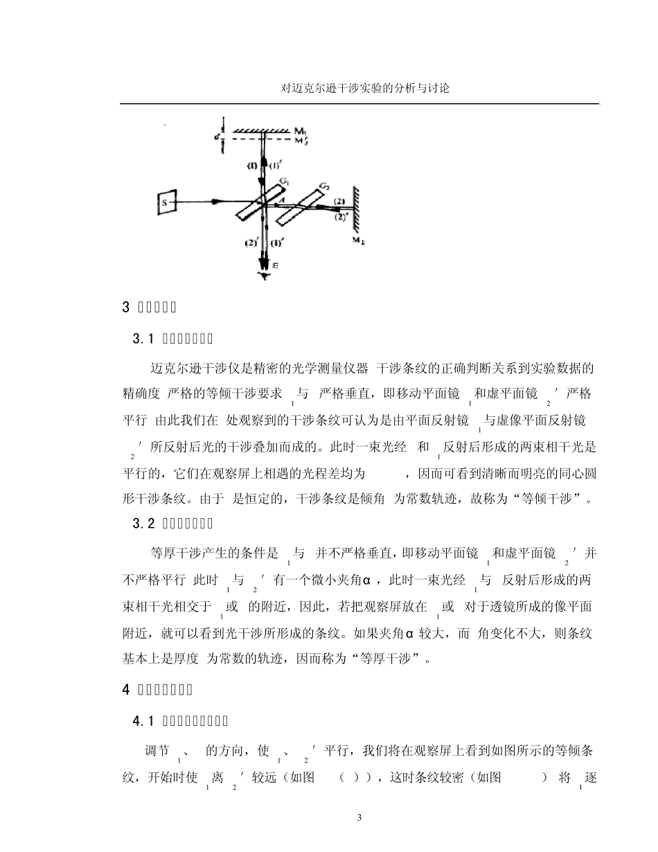 对迈克尔逊干涉实验的分析与讨论_第3页