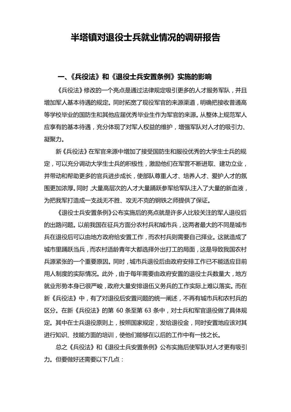 对退役士兵就业情况的调研报告_第1页