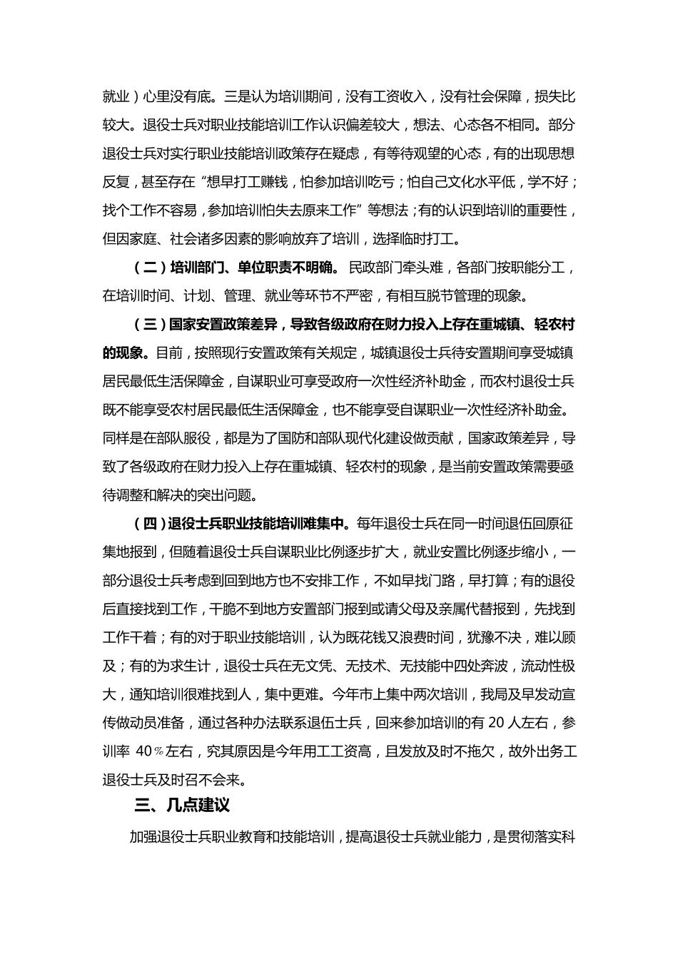 对退役士兵就业情况的调研报告_第3页