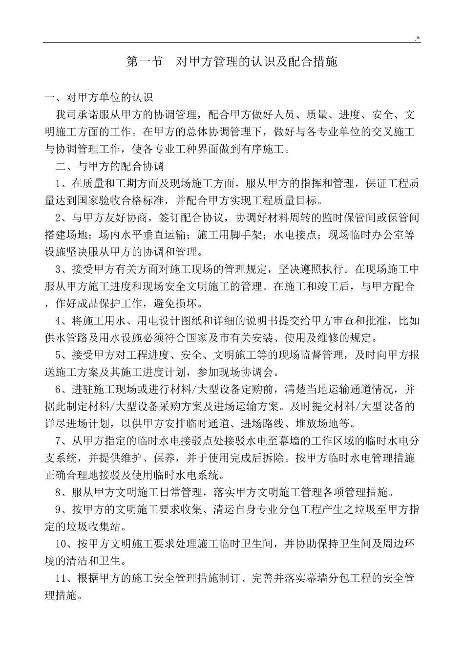 对配合和服从甲方管理方案计划的认识和协调方案计划_第2页