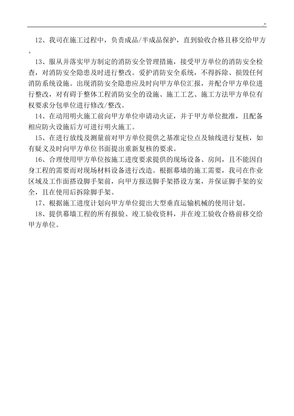 对配合和服从甲方管理方案计划的认识和协调方案计划_第3页