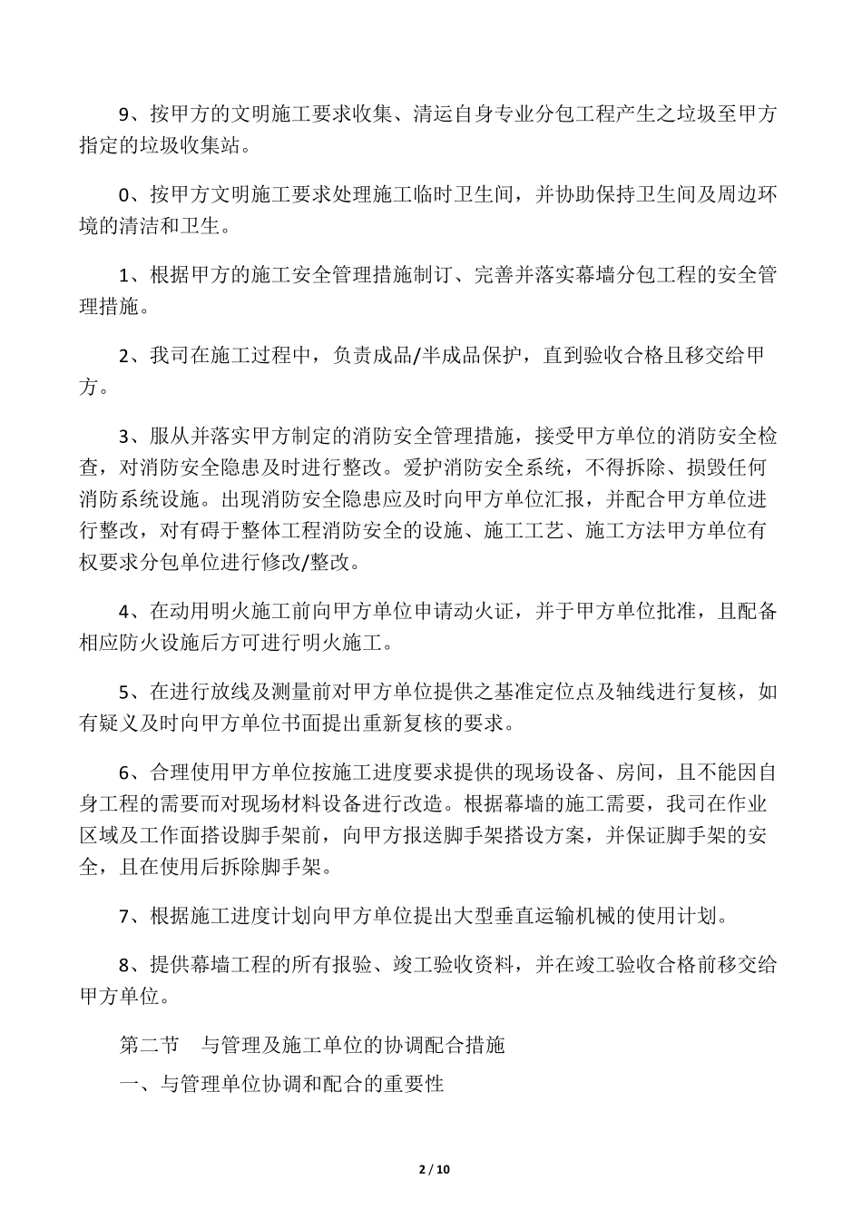 对配合和服从甲方管理的认识和协调方案_第2页