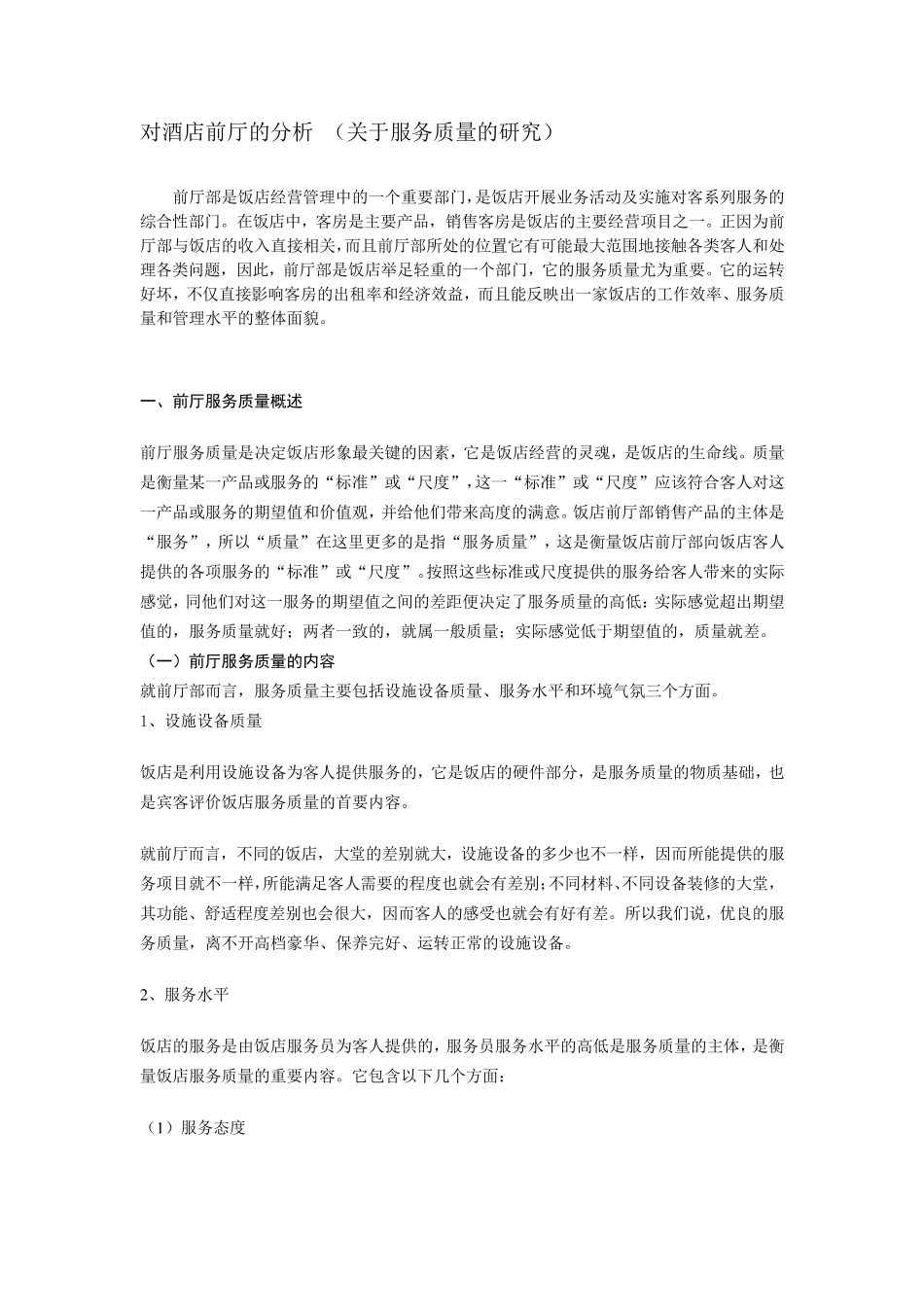 对酒店前厅的分析_第1页