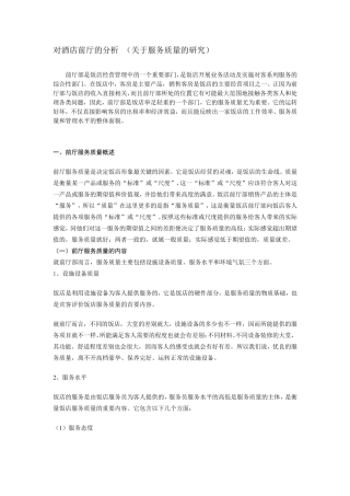 对酒店前厅的分析