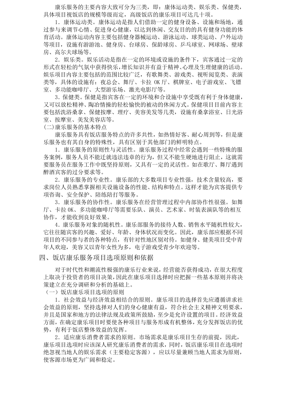 对酒店康乐服务与管理的认识_第2页