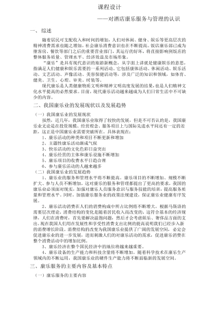 对酒店康乐服务与管理的认识