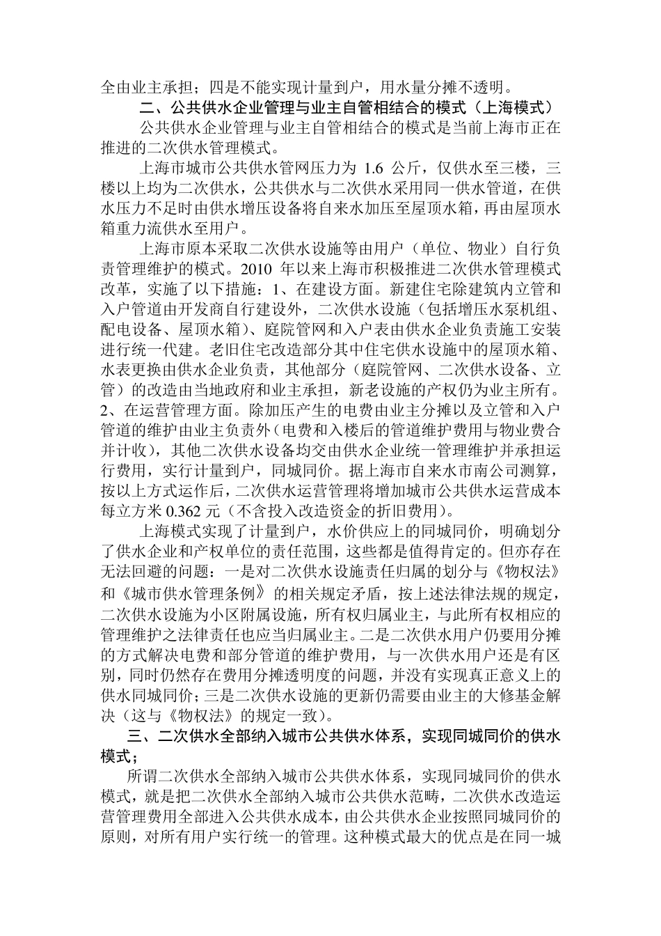 对重庆市城市二次供水管理模式的思考_第2页