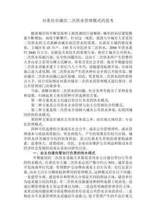 对重庆市城市二次供水管理模式的思考