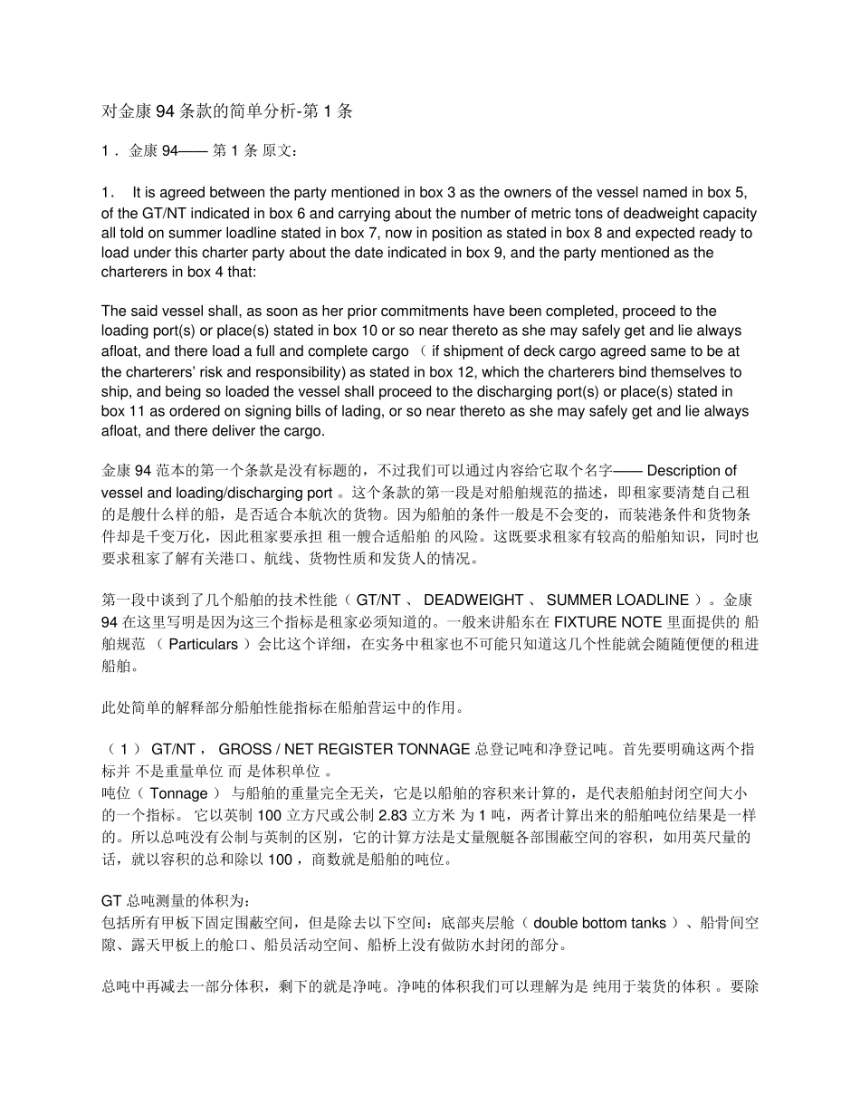 对金康94条款的简单分析_第1页