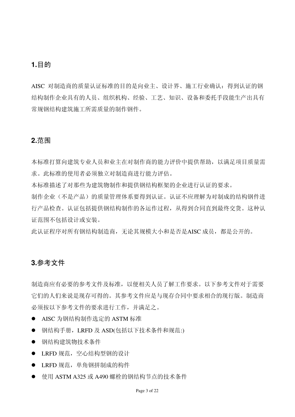 对钢结构制造商的AISC认证程序_第3页