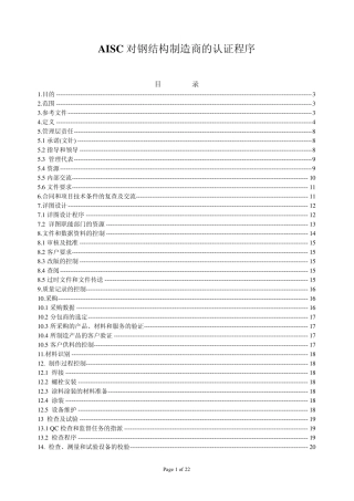 对钢结构制造商的AISC认证程序