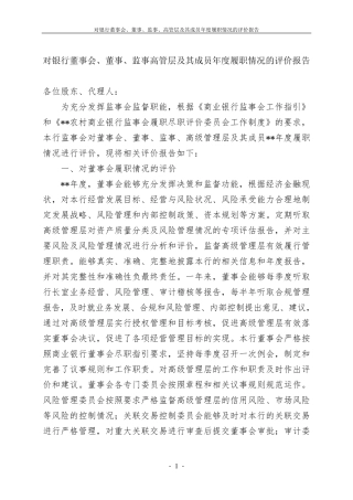 对银行董事会、董事、监事、高管层及其成员年度履职情况的评价报告