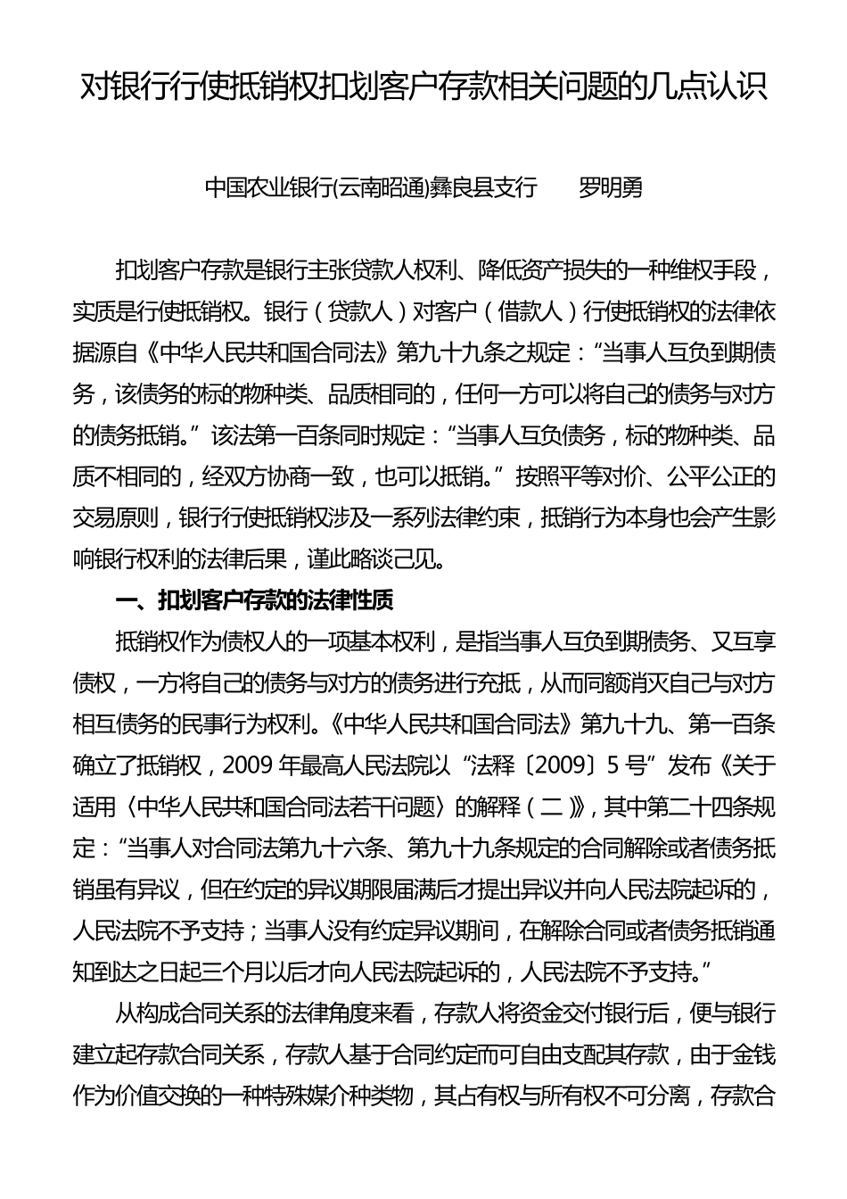 对银行行使抵销权扣划客户存款相关问题的几点认识_第1页