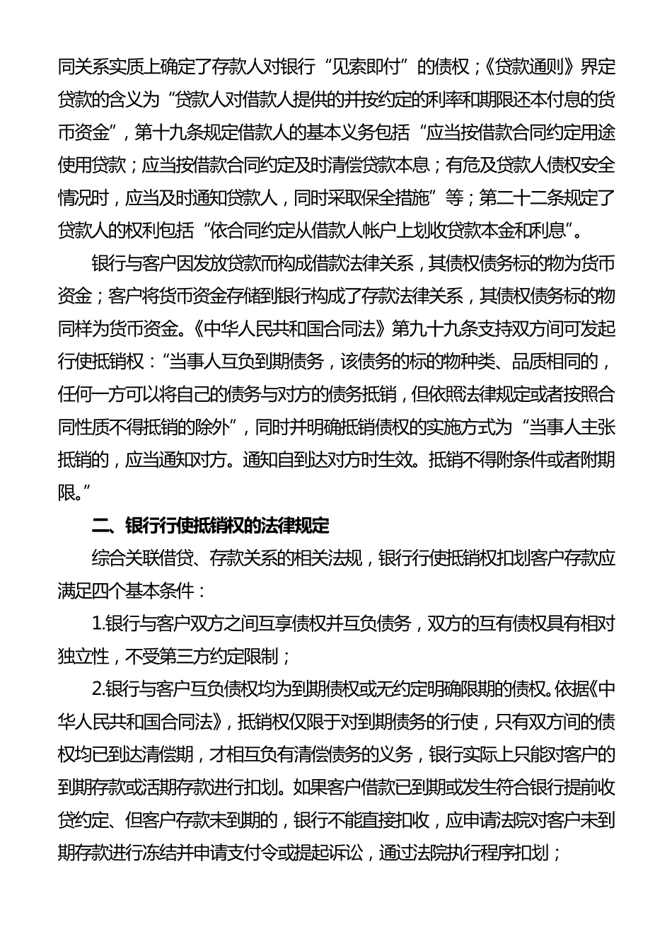 对银行行使抵销权扣划客户存款相关问题的几点认识_第2页