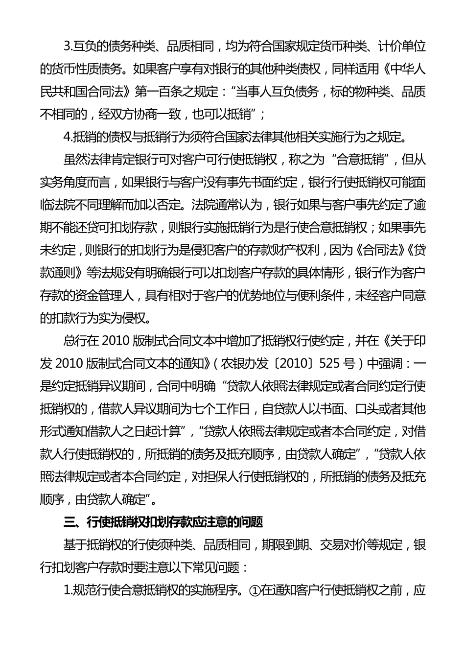对银行行使抵销权扣划客户存款相关问题的几点认识_第3页