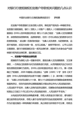 对银行行使抵销权扣划客户存款相关问题的几点认识